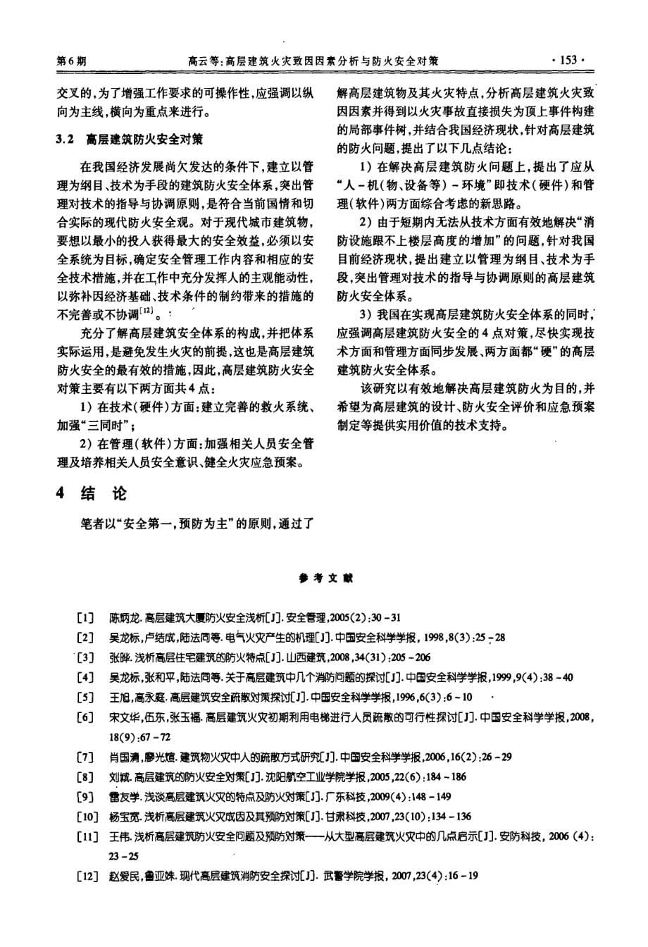 高层建筑分析火灾致因因素与防火安全对策_第5页