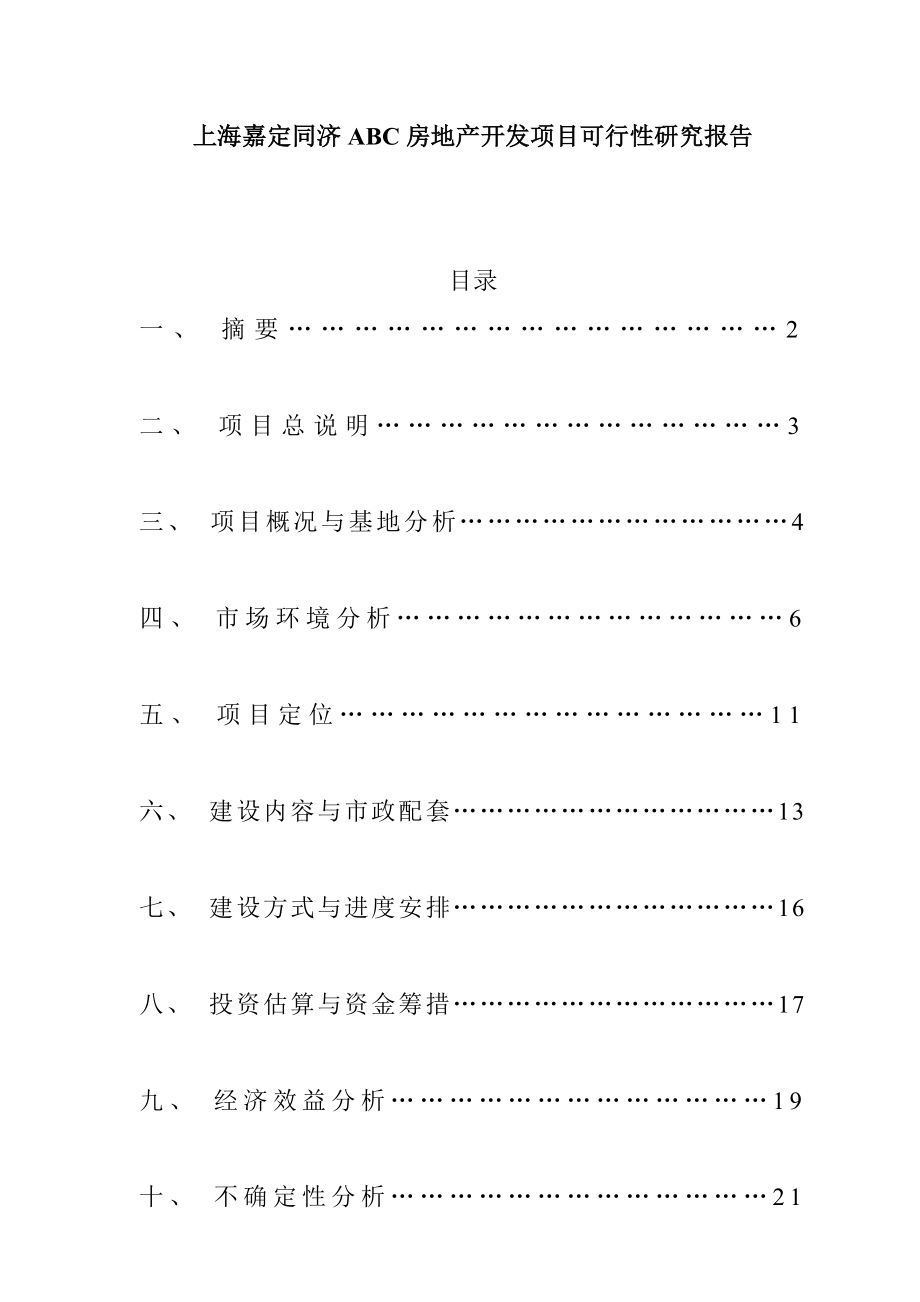 上海某房地产开发项目可行性研究报告_第1页