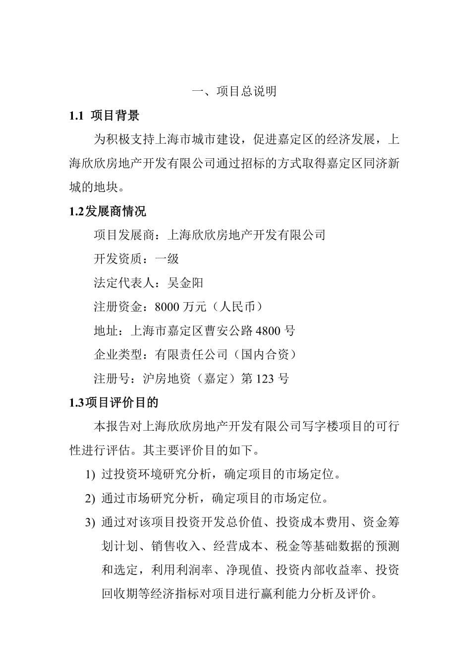上海某房地产开发项目可行性研究报告_第5页