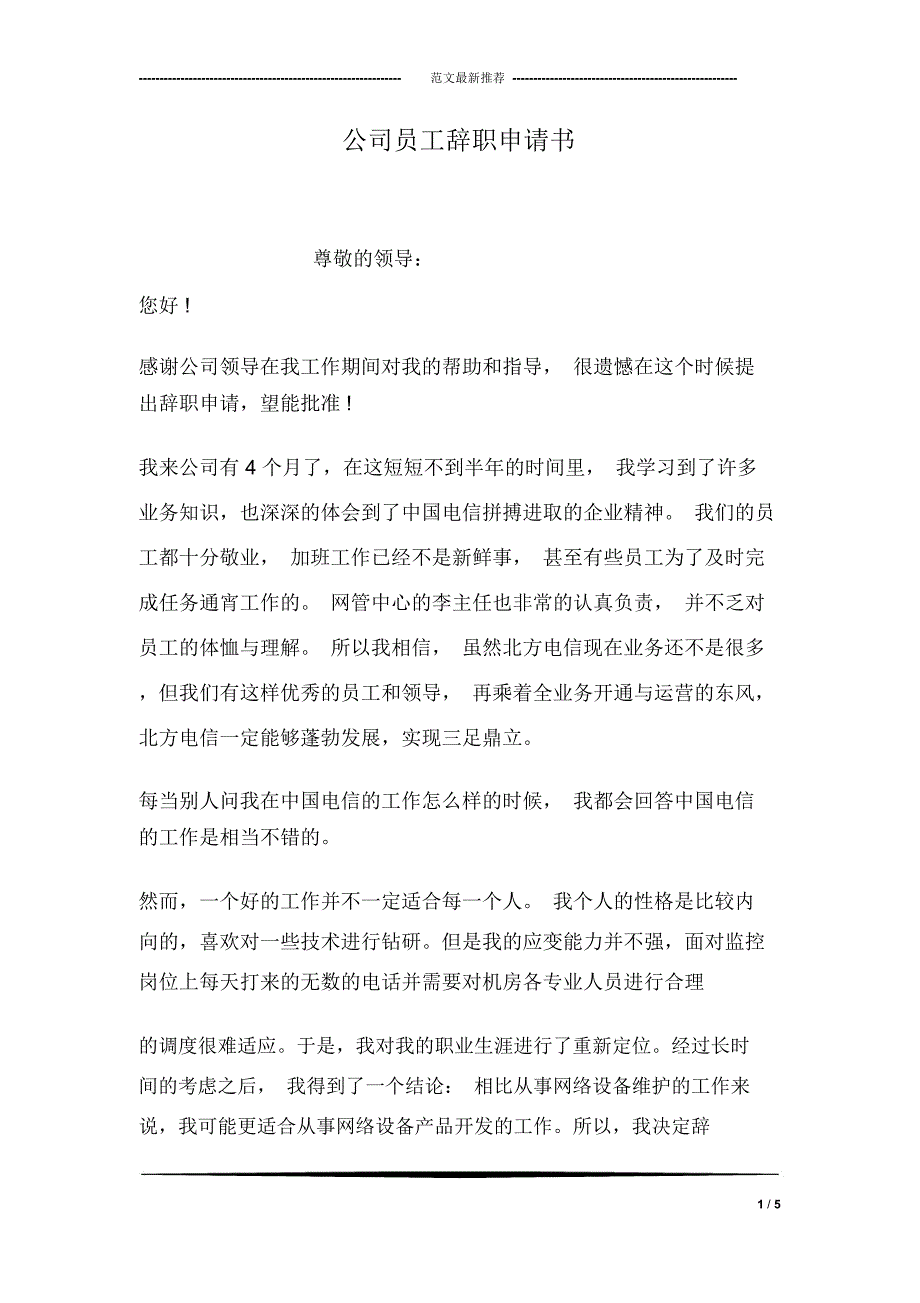 公司员工辞职申请书_7_第1页