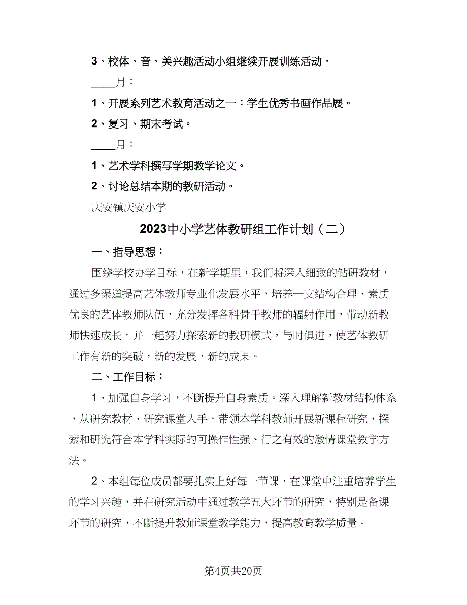 2023中小学艺体教研组工作计划（8篇）_第4页