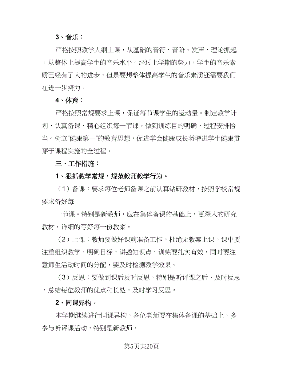 2023中小学艺体教研组工作计划（8篇）_第5页