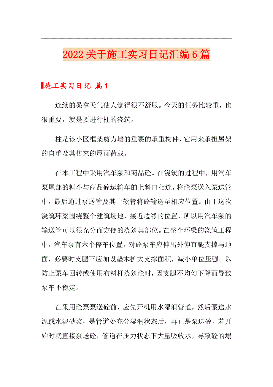 2022关于施工实习日记汇编6篇（精选汇编）_第1页