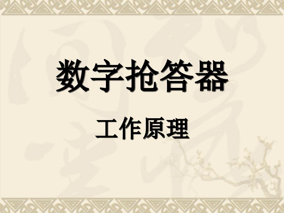 数字抢答器工作原理_第1页