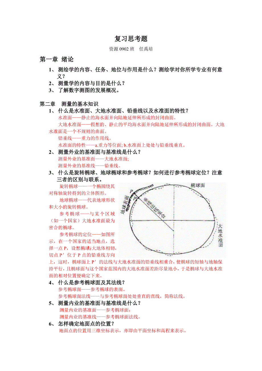 测量学总复习思考题答案_第1页