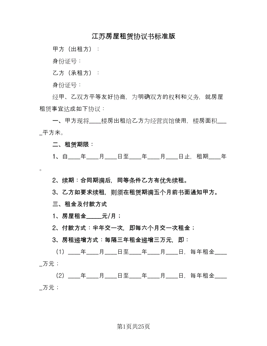 江苏房屋租赁协议书标准版（九篇）_第1页