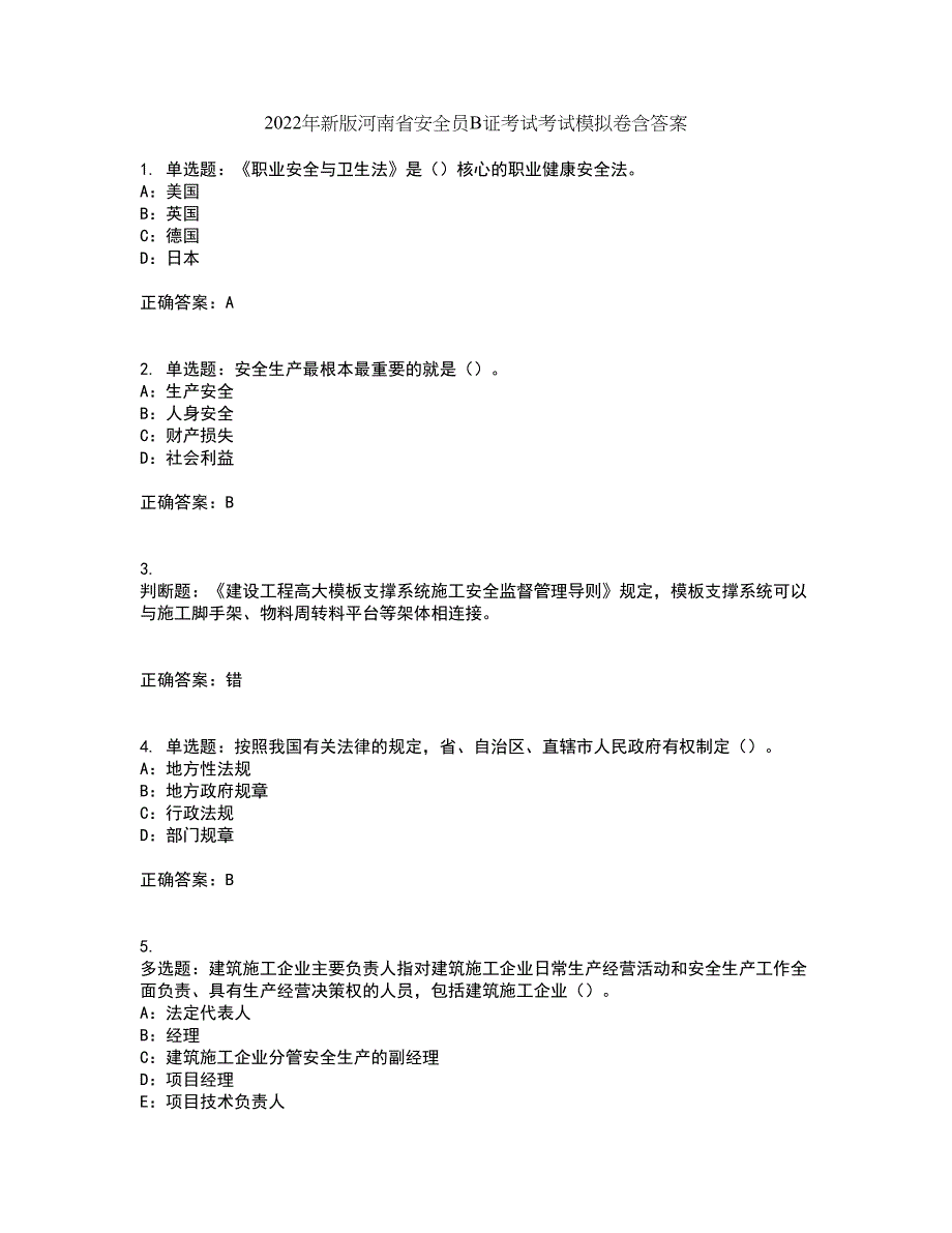 2022年新版河南省安全员B证考试考试模拟卷含答案7_第1页