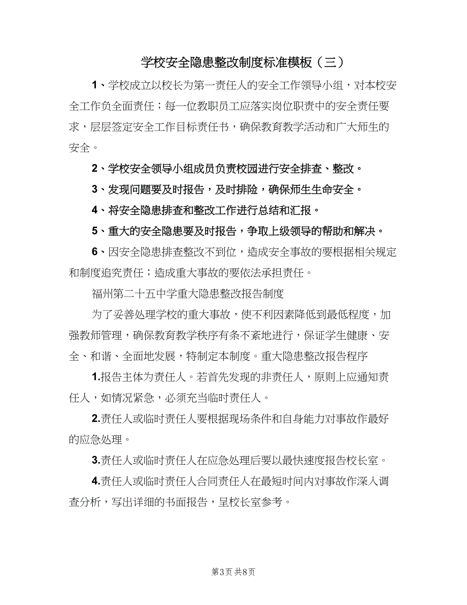 学校安全隐患整改制度标准模板（7篇）.doc_第3页