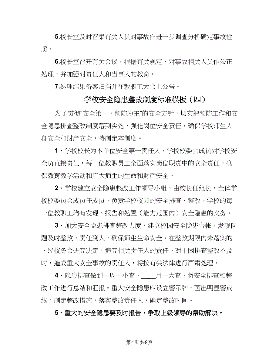 学校安全隐患整改制度标准模板（7篇）.doc_第4页