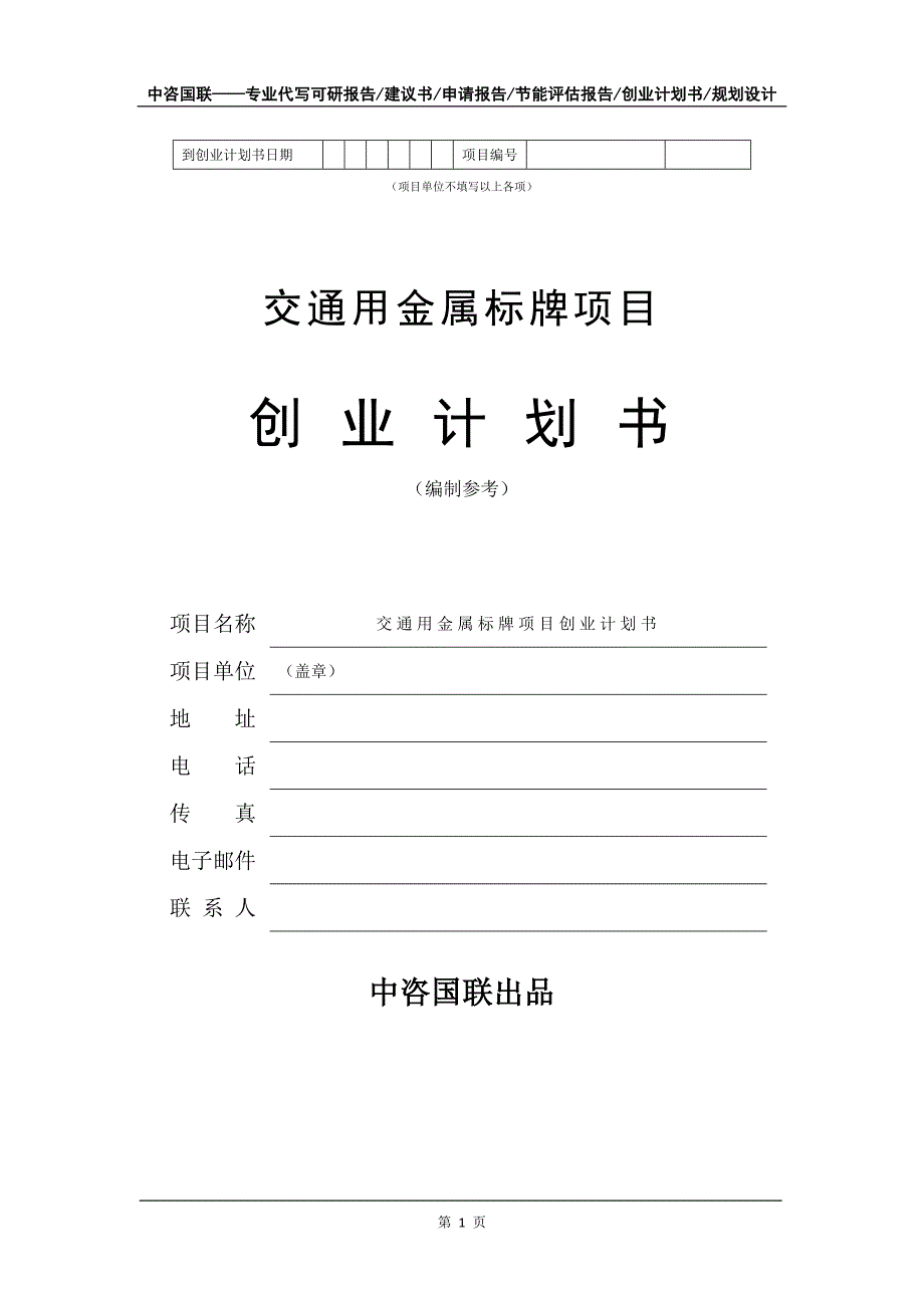 交通用金属标牌项目创业计划书写作模板_第2页