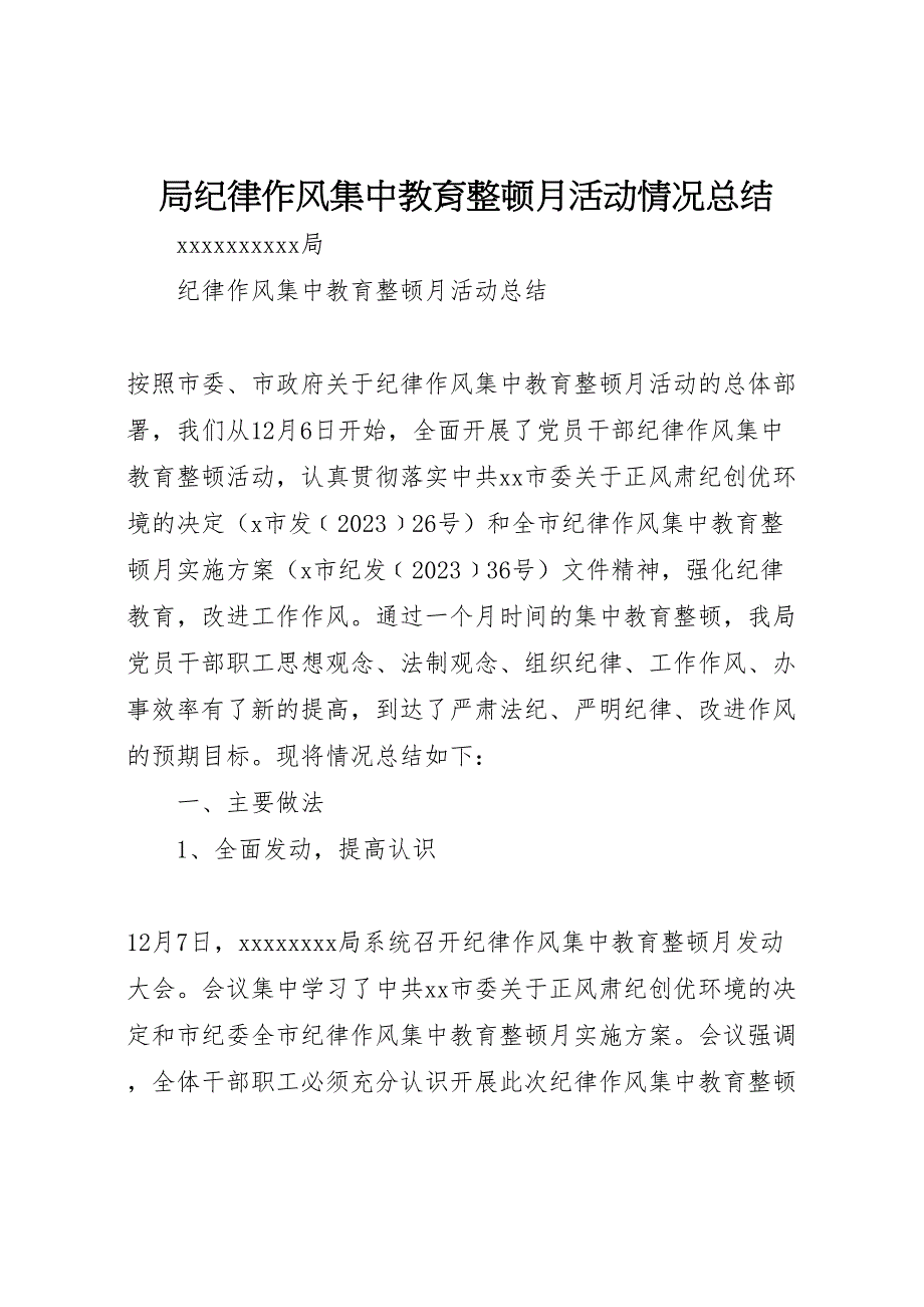 2023年局纪律作风集中教育整顿月活动情况总结（范文）.doc_第1页