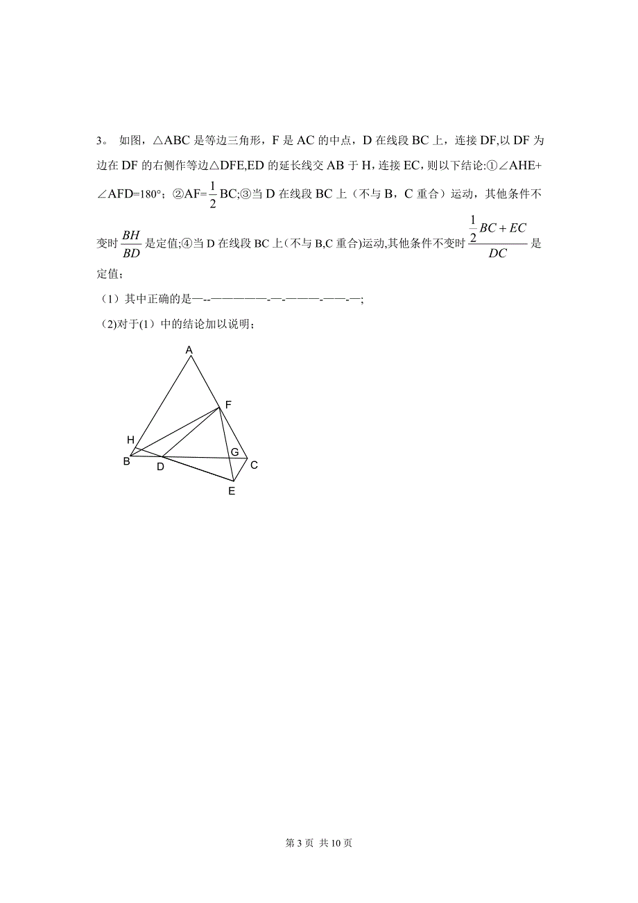 中考数学几何证明题经典题型分析.doc_第3页