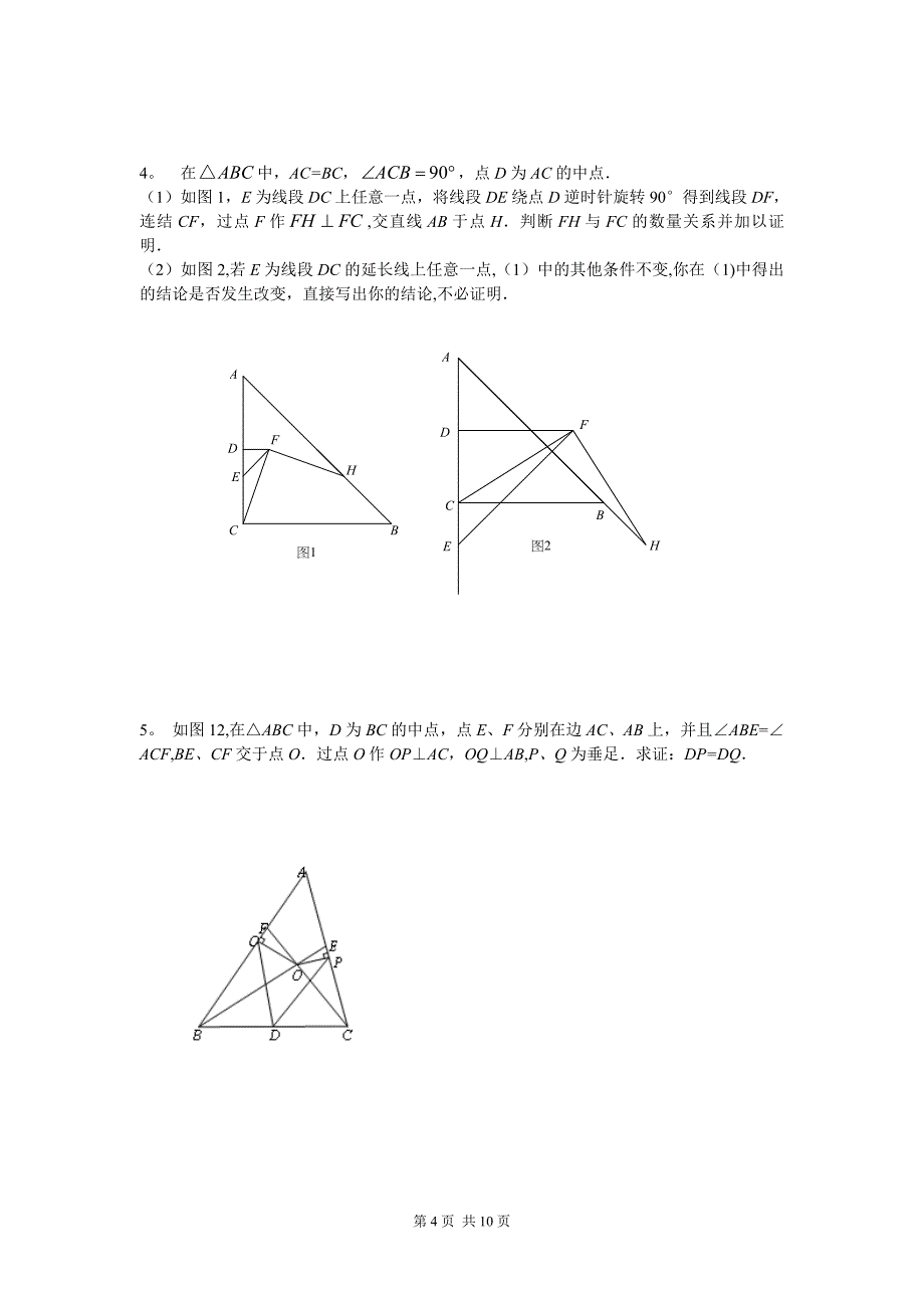 中考数学几何证明题经典题型分析.doc_第4页