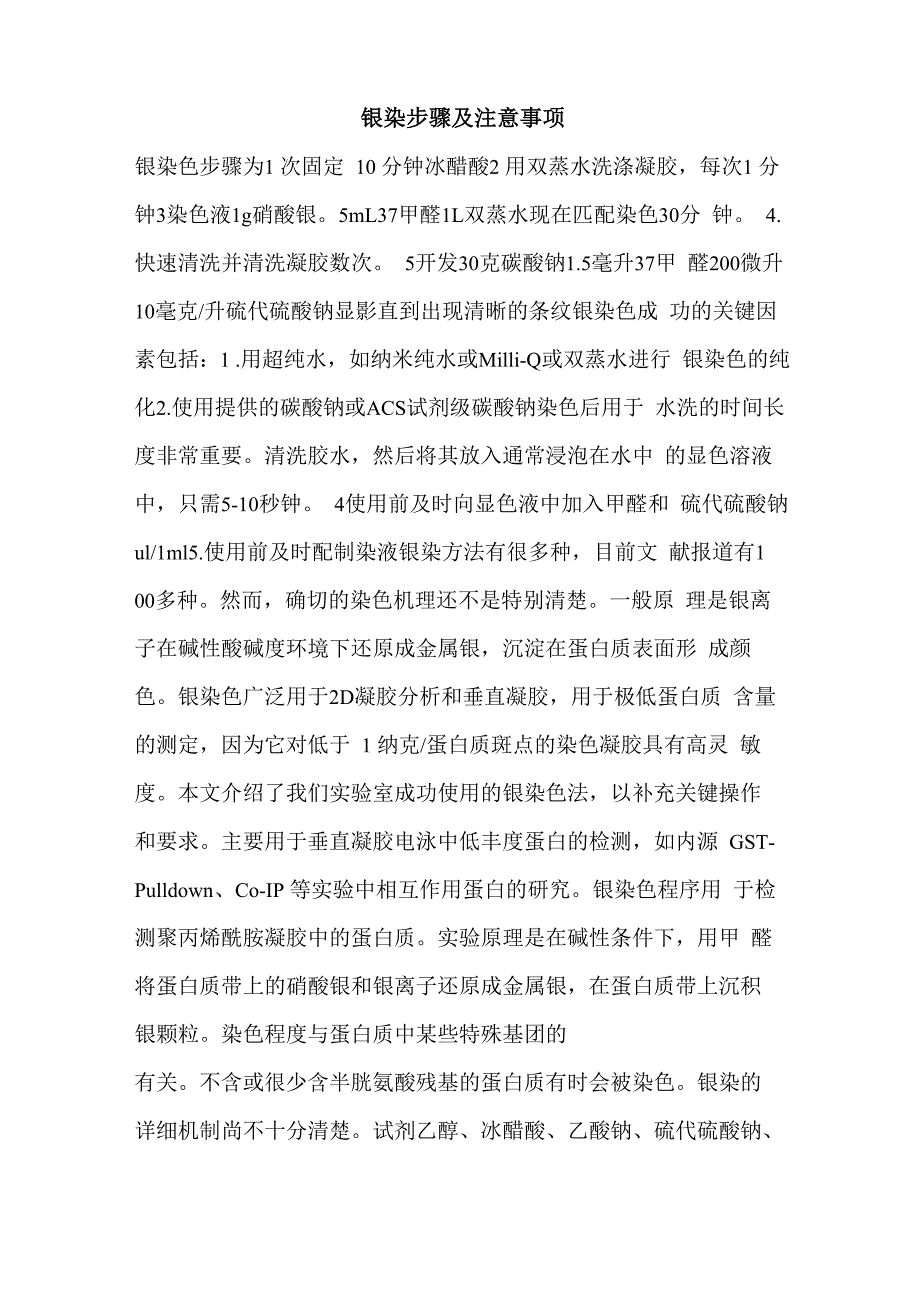银染步骤及注意事项_第1页