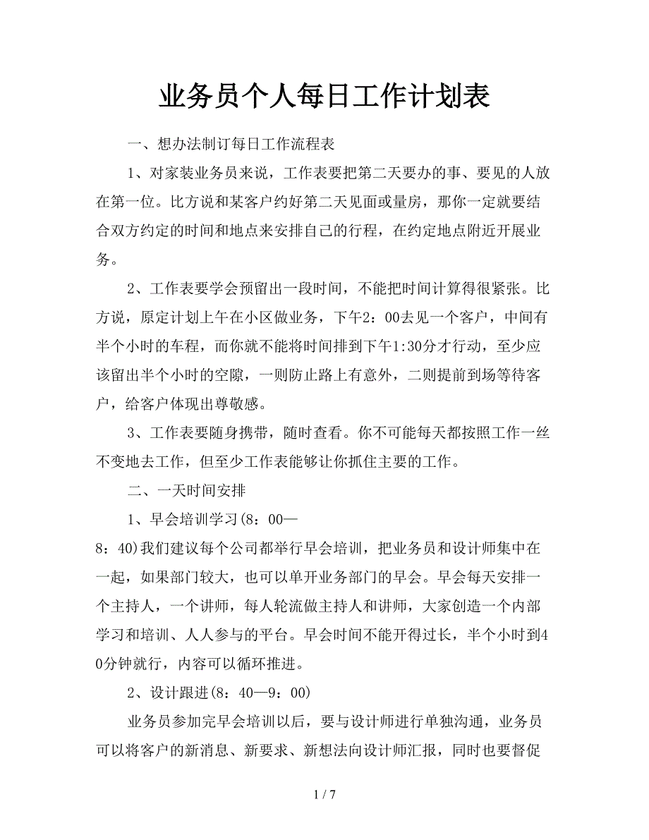 业务员个人每日工作计划表.doc_第1页