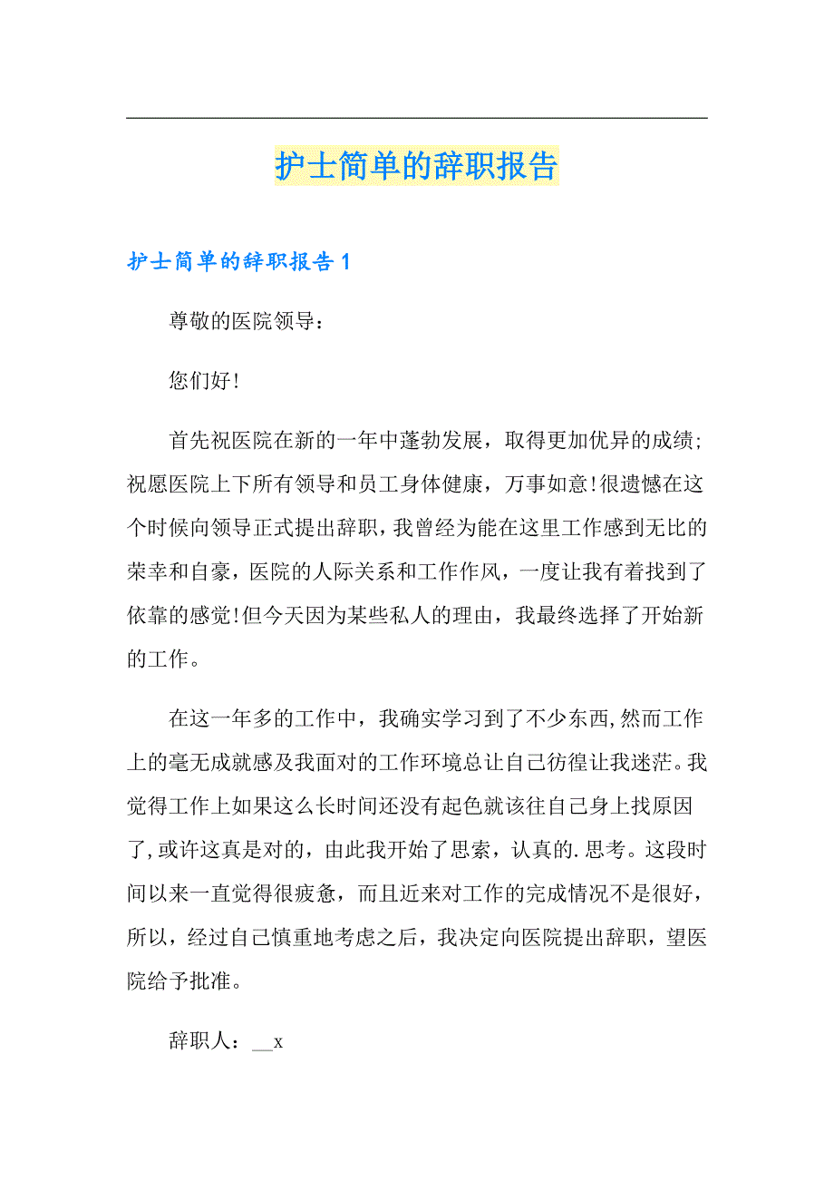 护士简单的辞职报告（精品模板）_第1页