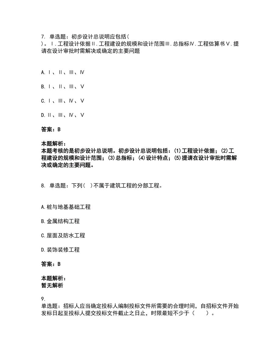 2022二级注册建筑师-法律法规经济与施工考试题库套卷44（含答案解析）_第4页