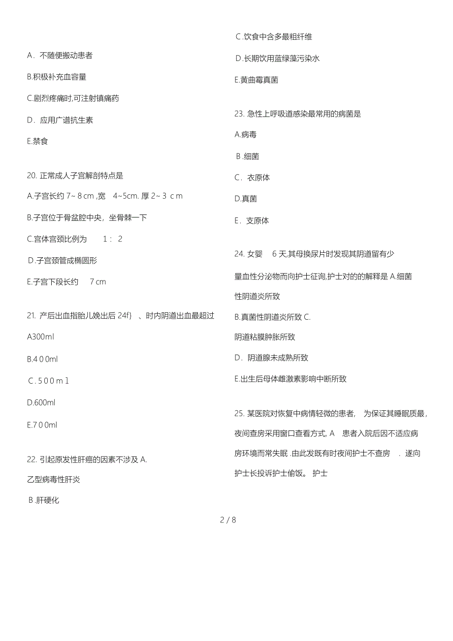 新版初级护师考试基础知识模拟真题_第4页