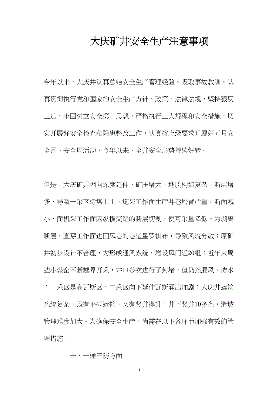 大庆矿井安全生产注意事项_第1页
