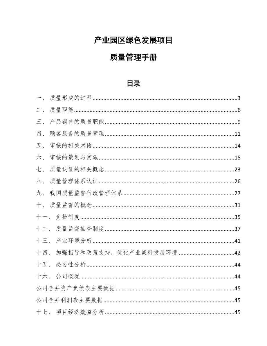 产业园区绿色发展项目质量管理手册_第1页