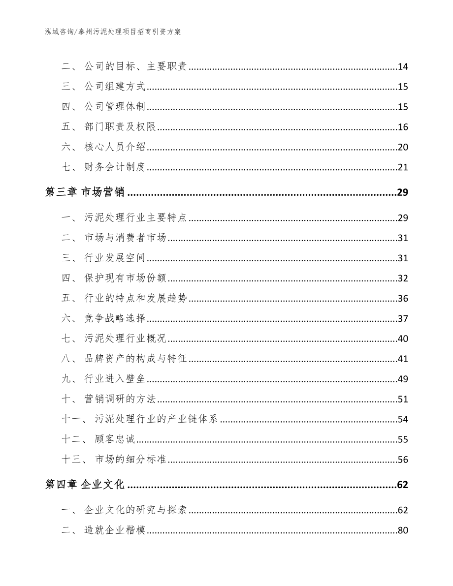 泰州污泥处理项目招商引资方案_范文参考_第3页