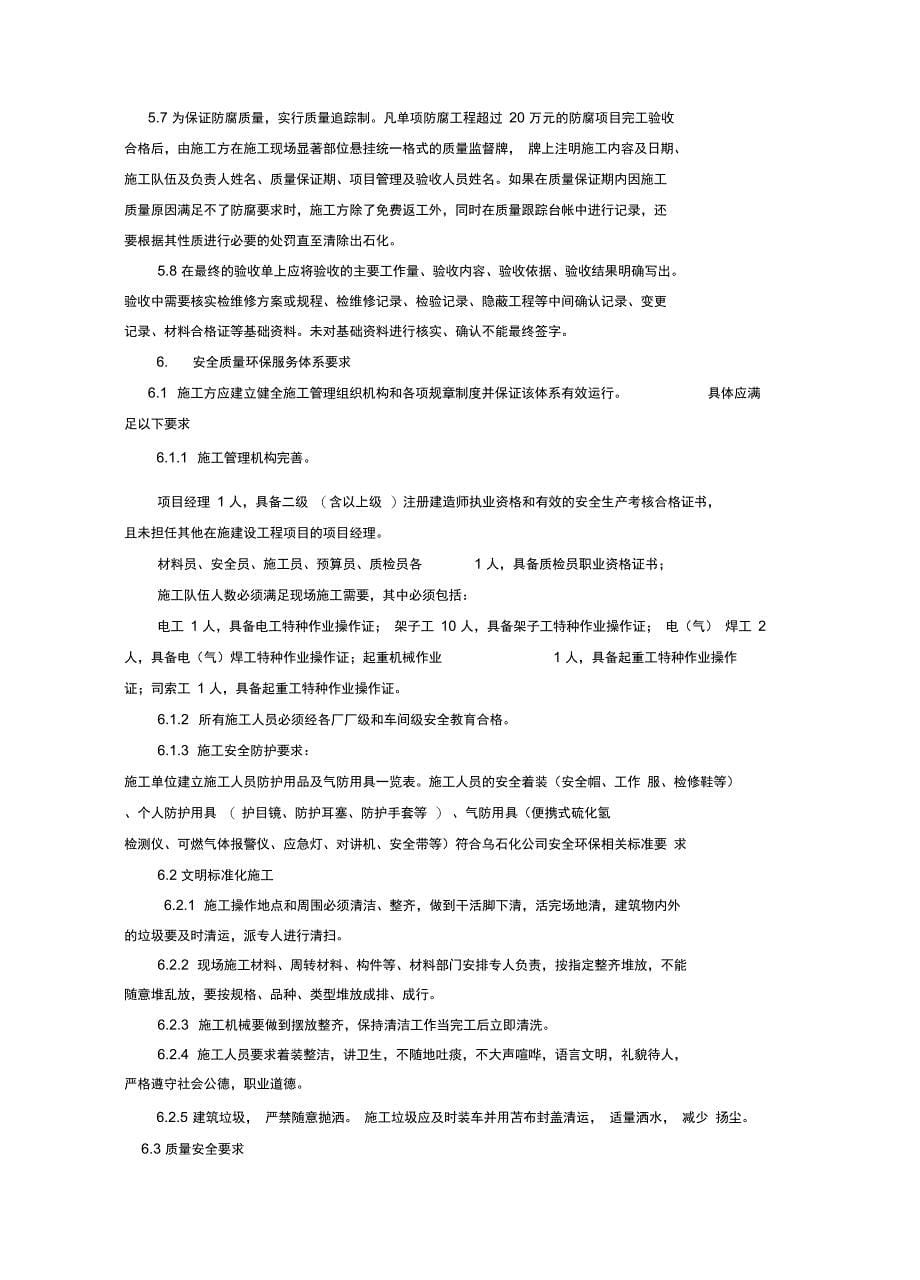 炼油厂施工要求及安全交底常用_第5页