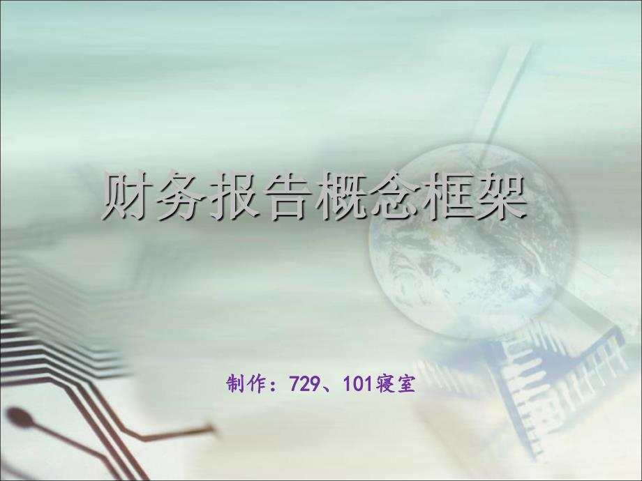 财务报告概念框架_第1页