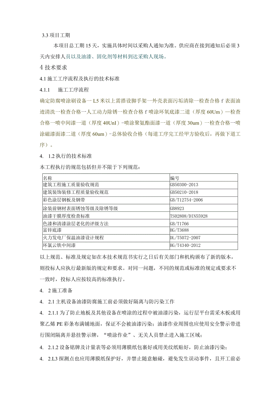 华能东莞燃机热电有限责任公司2023年二套机组主机设备外壳喷涂技术规范_第3页