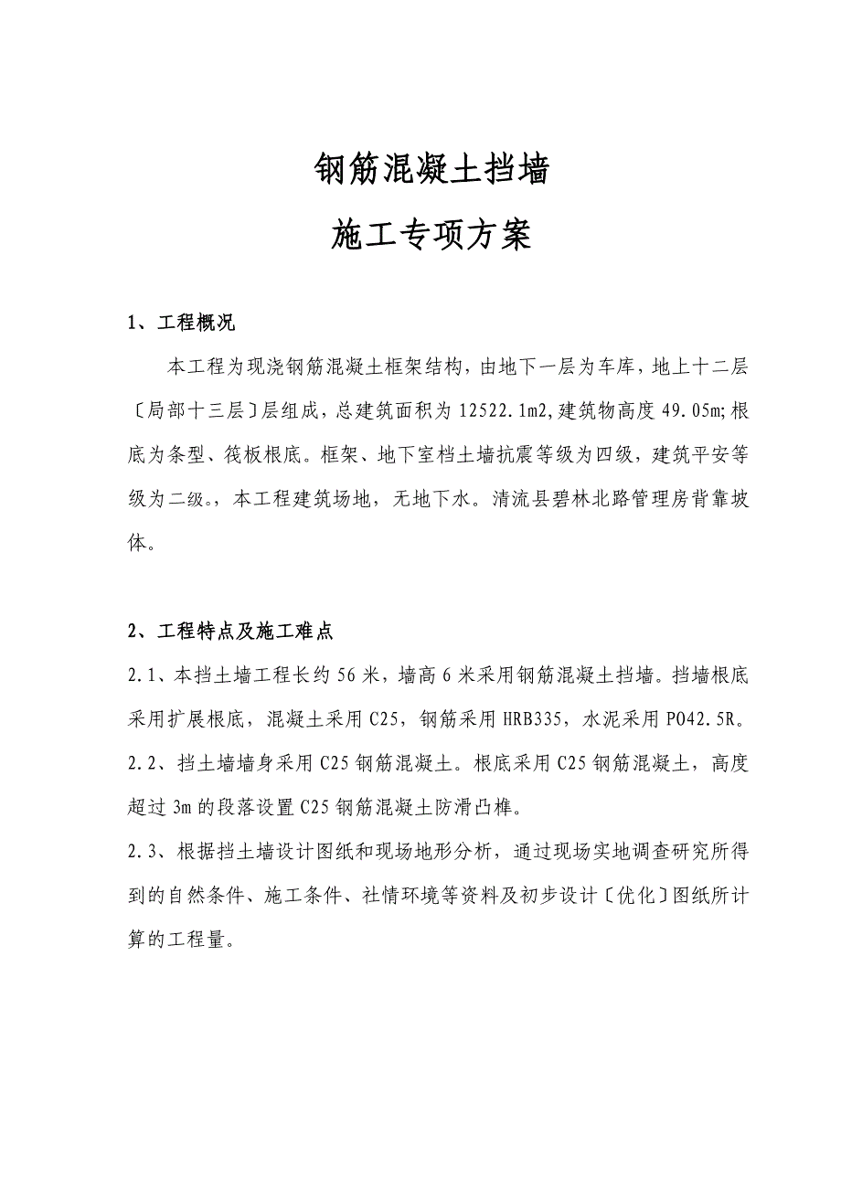 钢筋砼挡墙、片石挡墙、毛石挡墙 施工专项方案_第3页