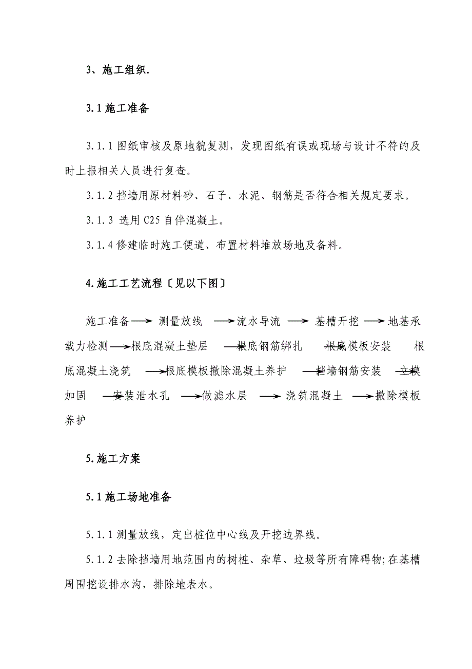 钢筋砼挡墙、片石挡墙、毛石挡墙 施工专项方案_第4页