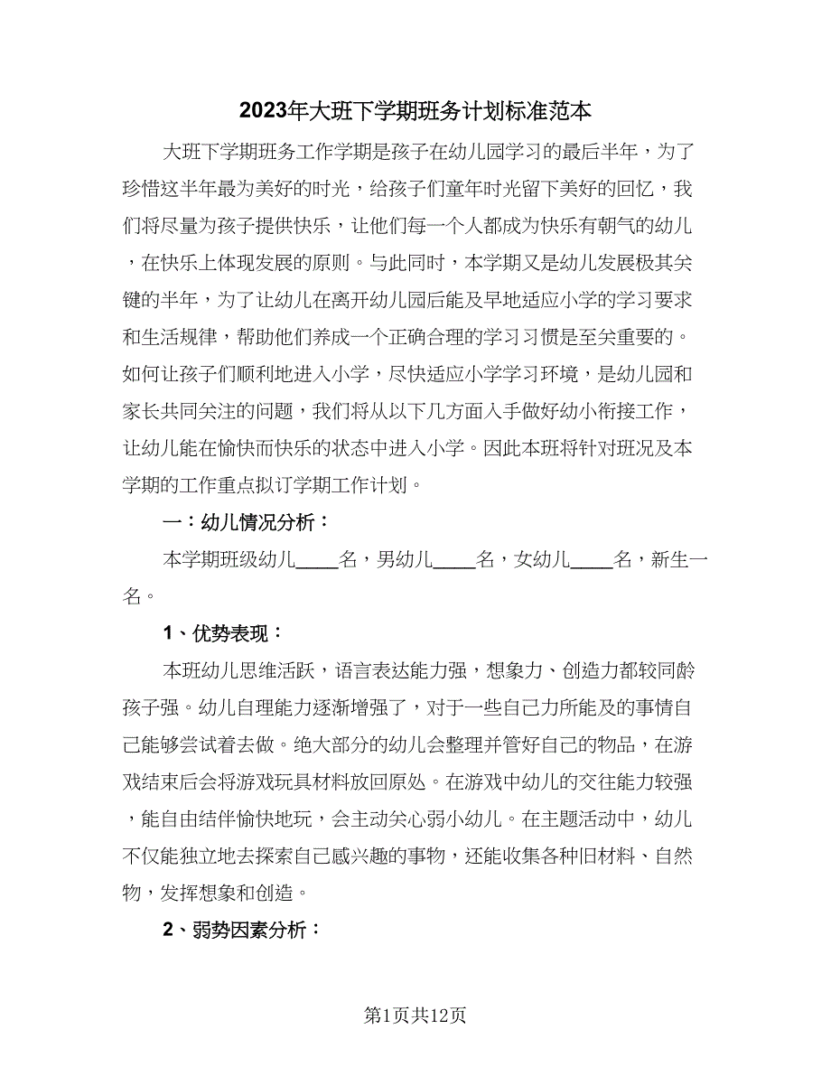 2023年大班下学期班务计划标准范本（三篇）.doc_第1页