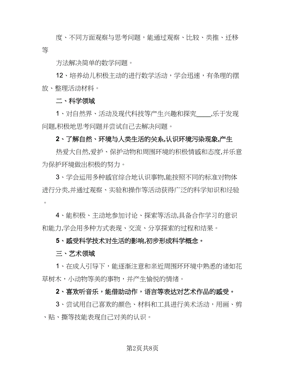 2023幼儿园大班月份工作计划样本（四篇）_第2页