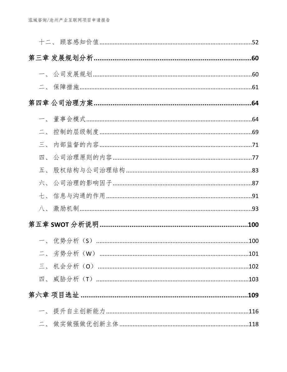 沧州产业互联网项目申请报告_模板_第3页