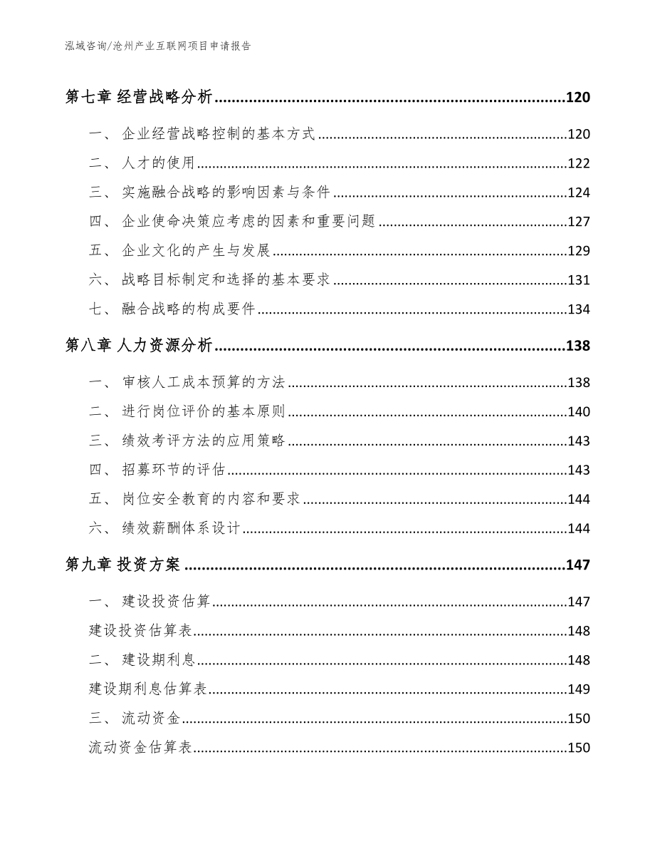 沧州产业互联网项目申请报告_模板_第4页