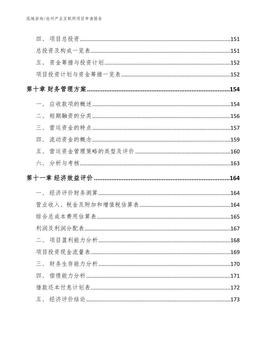 沧州产业互联网项目申请报告_模板_第5页