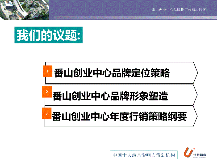 优势置业-广州番山创业中心品牌推广传播沟通案.ppt_第2页