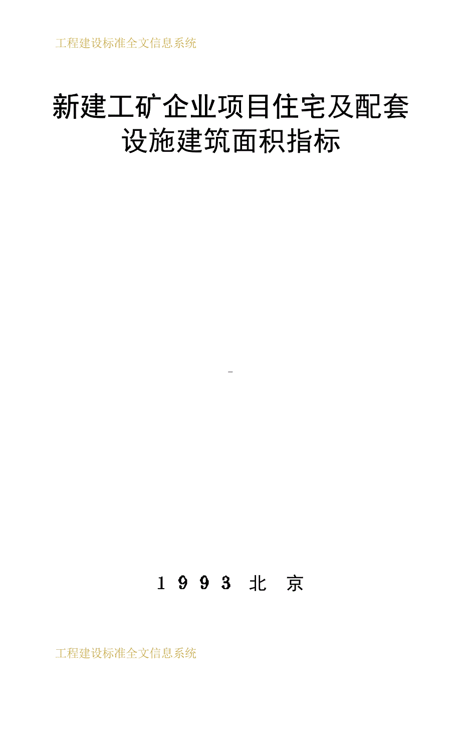 新建工矿企业项目住宅及配套设施建筑面积指标_第1页