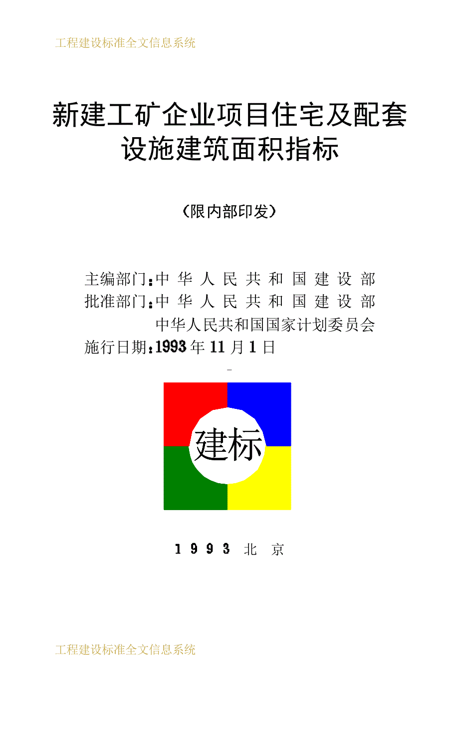 新建工矿企业项目住宅及配套设施建筑面积指标_第2页