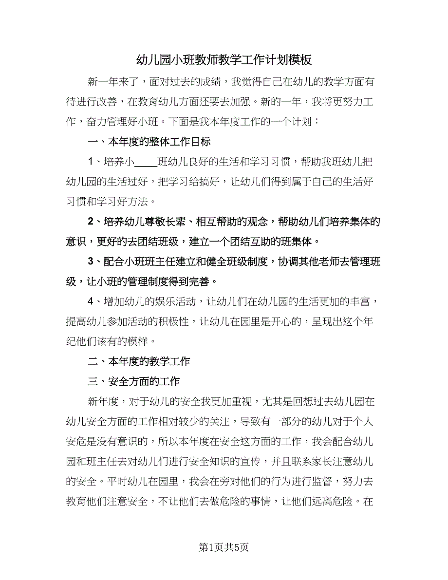 幼儿园小班教师教学工作计划模板（三篇）.doc_第1页