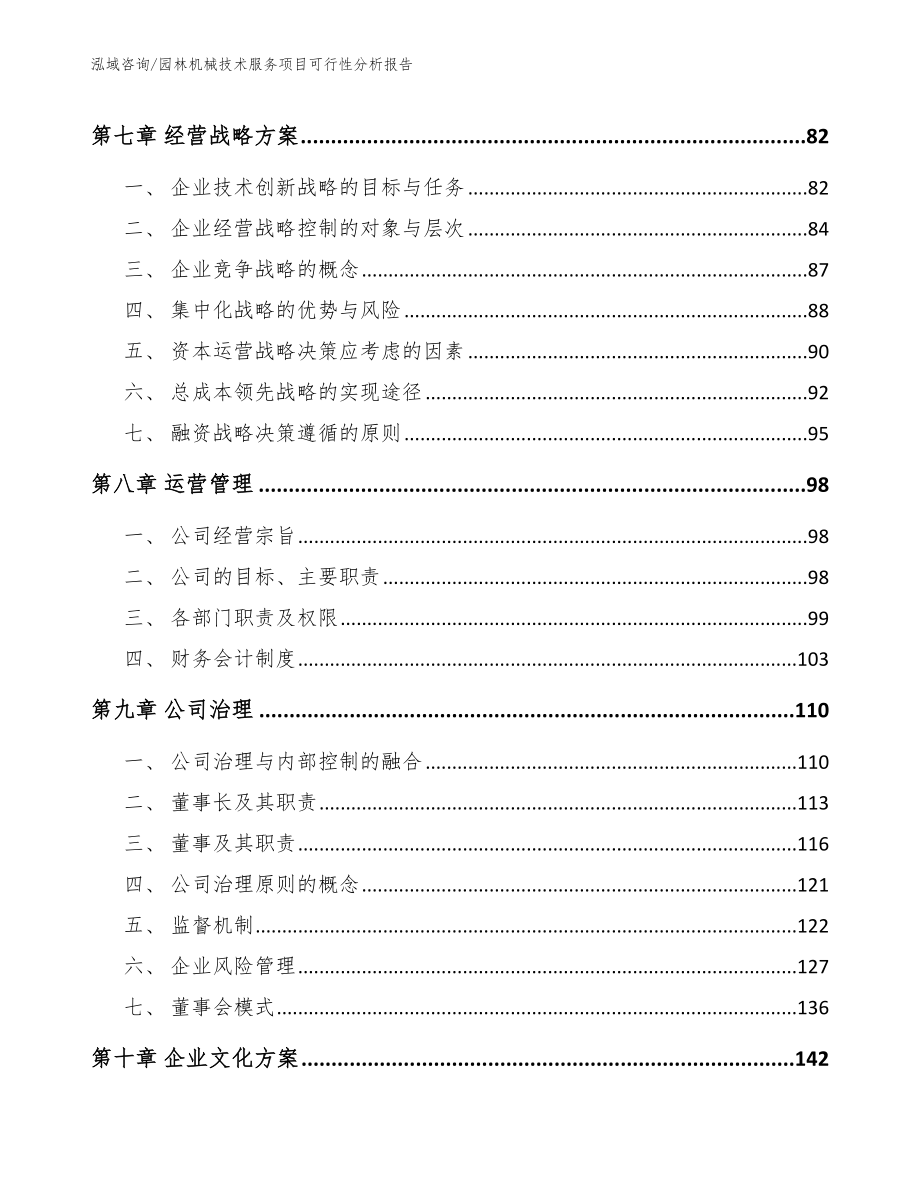 园林机械技术服务项目可行性分析报告【范文参考】_第3页