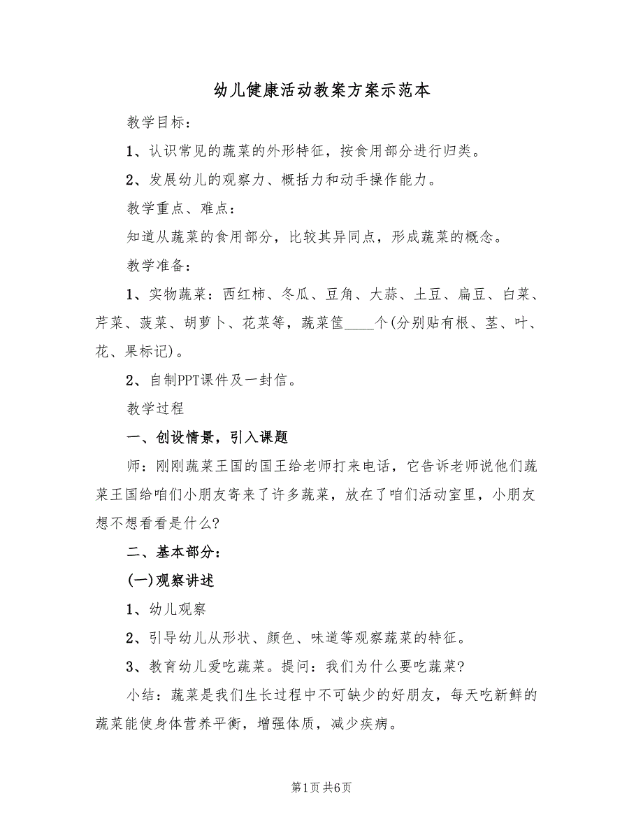 幼儿健康活动教案方案示范本（二篇）_第1页