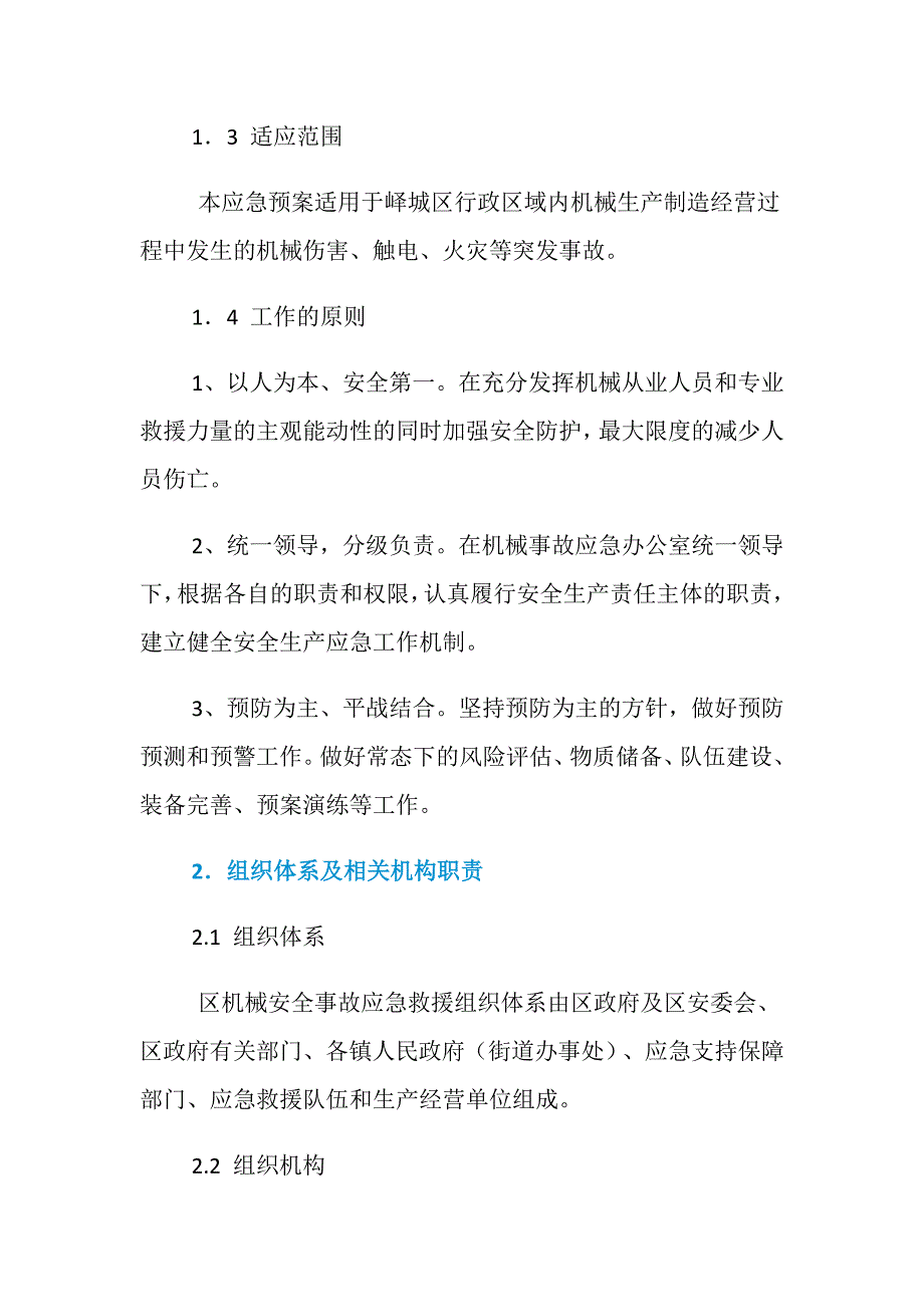 峄城区机械行业重大安全事故应急预案_第2页