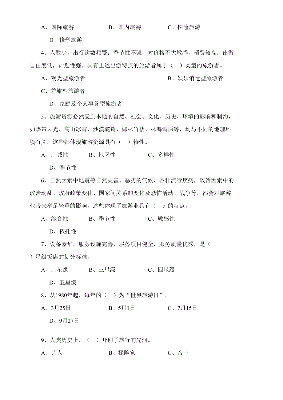 2023年旅游管理专升本综合课试题a_第2页