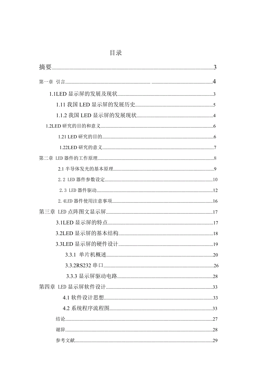 毕业设计论文基于单片机的LED显示屏设计_第1页