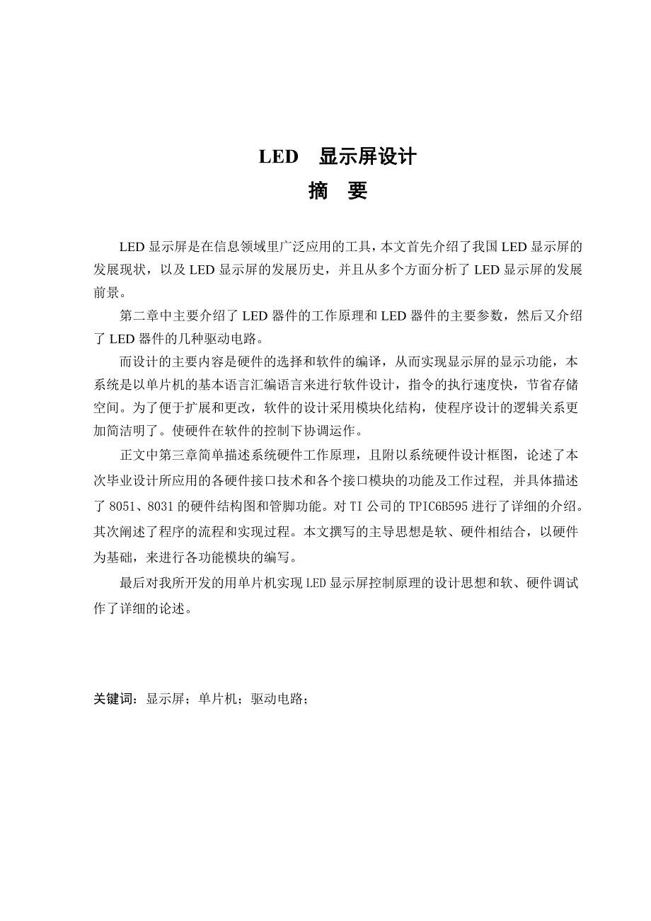 毕业设计论文基于单片机的LED显示屏设计_第2页