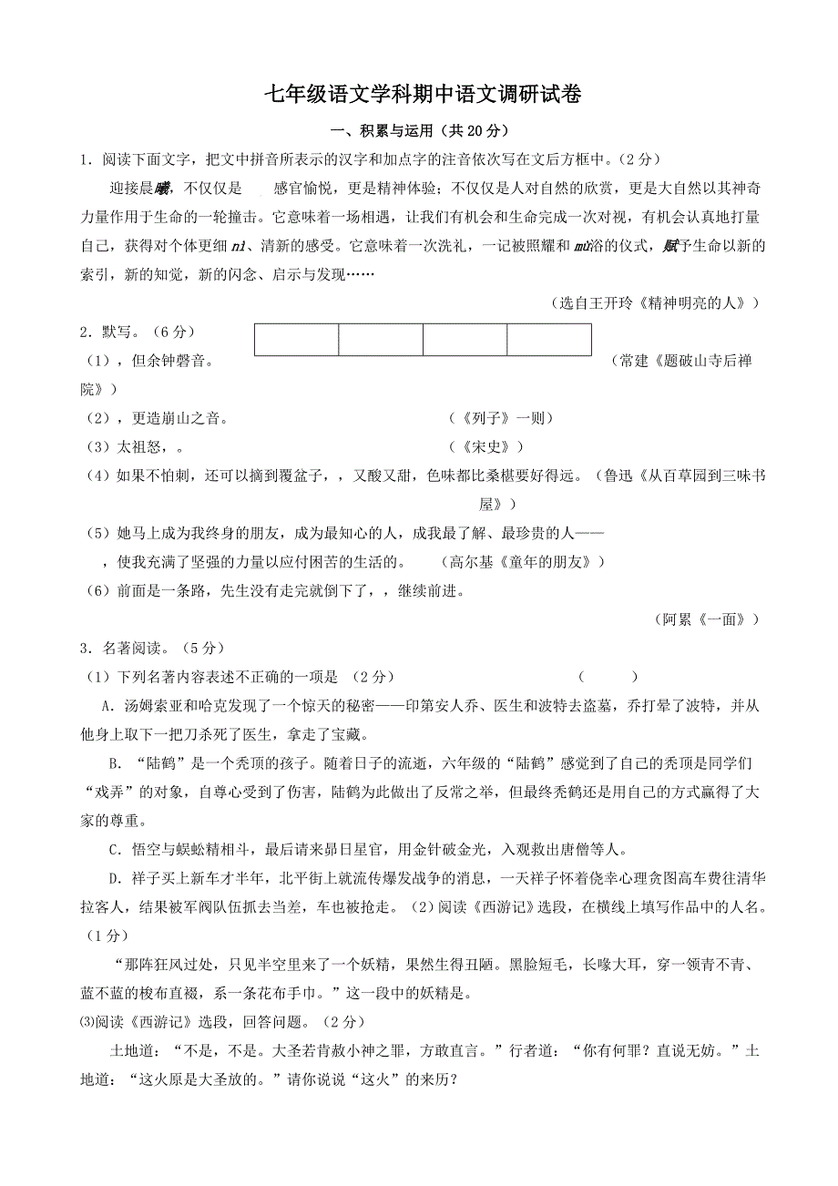 扬中市2023-2023学年苏教版七年级下学期期中考试语文精品试卷-附答案_第1页