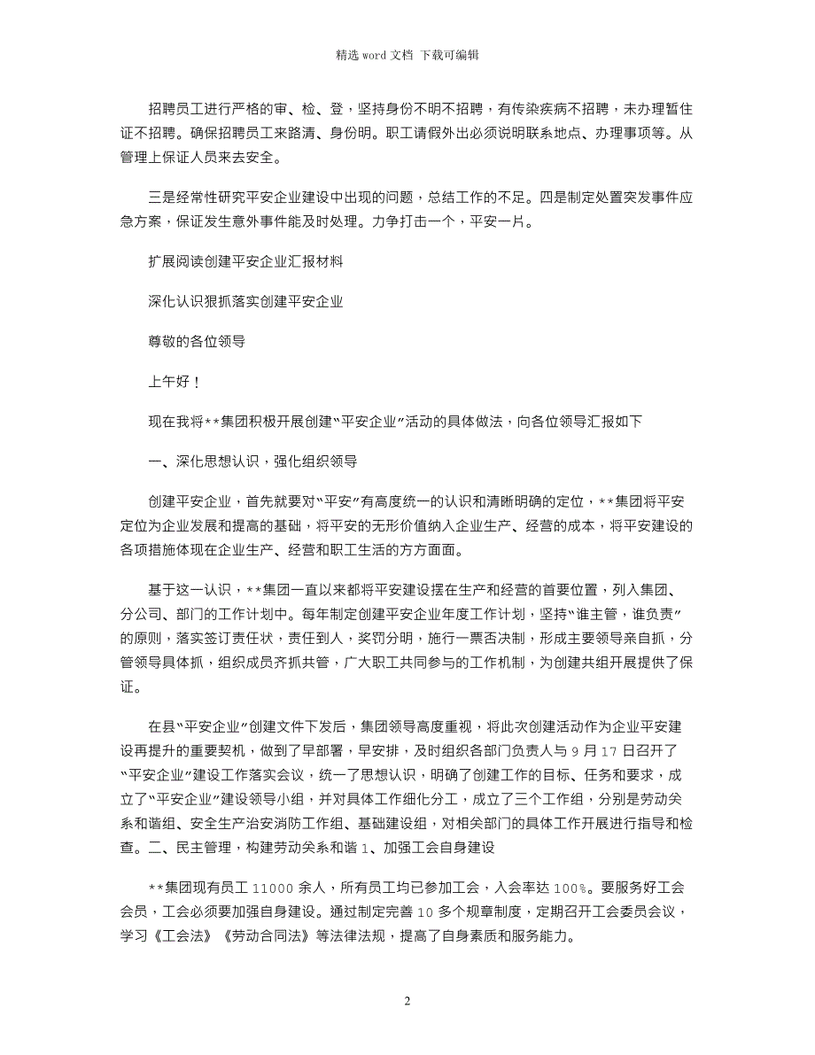 2021年平安企业建设工作汇报材料_第2页