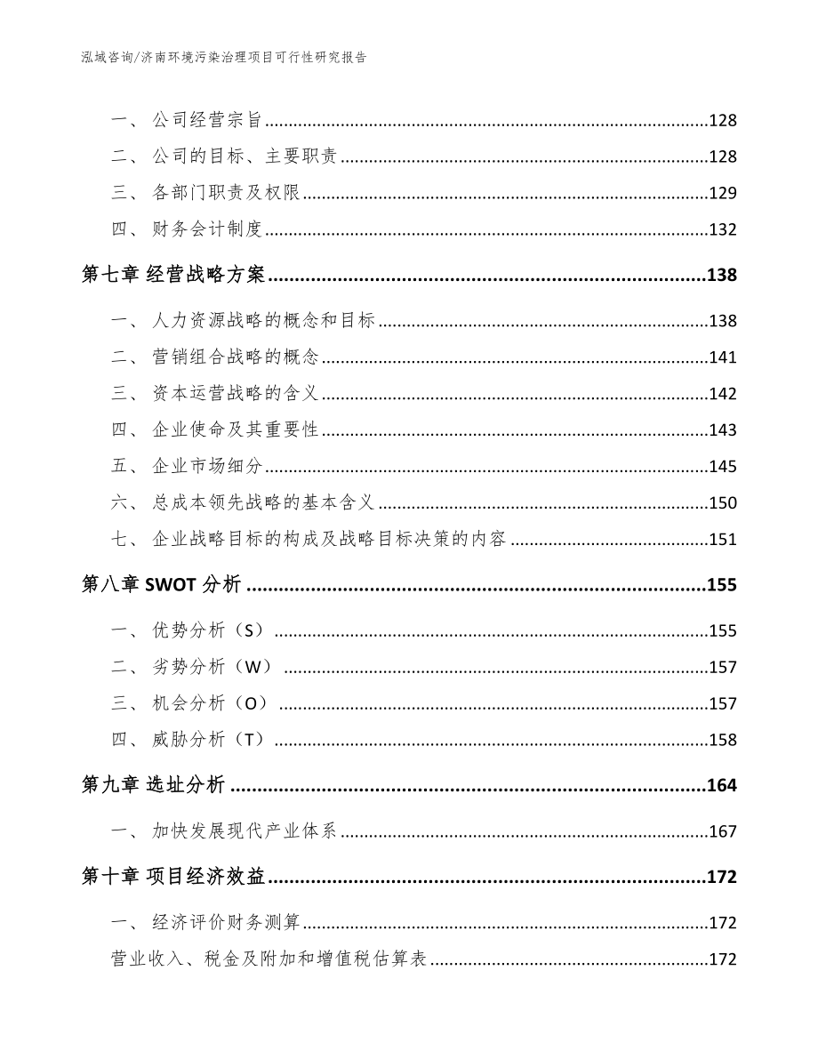 济南环境污染治理项目可行性研究报告参考模板_第4页