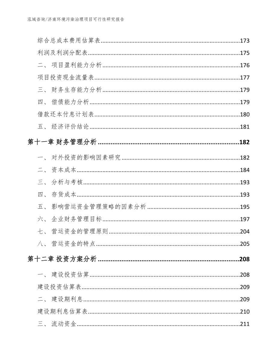 济南环境污染治理项目可行性研究报告参考模板_第5页