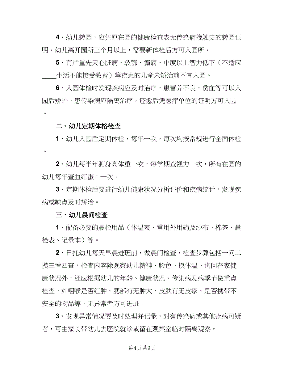 儿童健康检查工作制度（5篇）_第4页